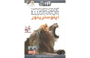 آموزش طراحی و تصویرسازی هنری با Illustrator CC 2018 امید باوی انتشارات دانشگاهی کیان